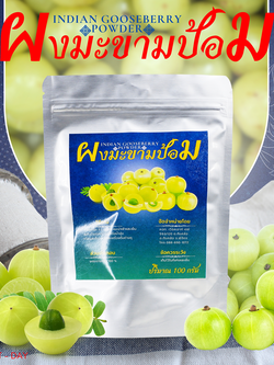 ผงมะขามป้อม Indian Gooseberry Powder
