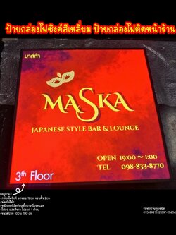 ป้ายกล่องไฟซิงค์สี่เหลี่ยม ขนาด 100 x 100 cm