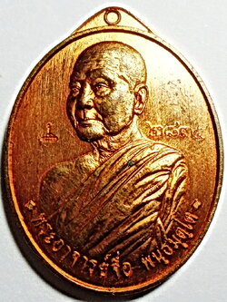 เหรียญหันข้าง เนื้อทองแดง หลวงปู่จื่อ จ ชัยภูมิ รุ่นประวัติศาสตร์ไตรภาคีฯ ปี 2558