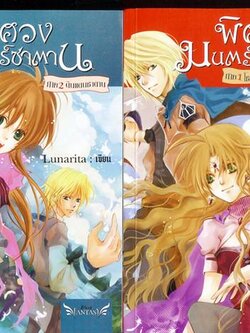 ชื่อสินค้า: [Out of Stock] พิศวงมนตร์ซาตาน 1-2