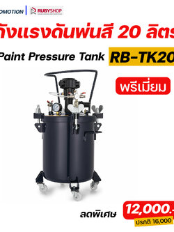RUBY SHOP ถังแรงดันพ่นสี พ่นกาว ขนาด 20 ลิตร รุ่น RB-TK20 Premium
