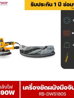 RUBYSHOP เครื่องขัดผนัง เครื่องขัดผนังไร้ฝุ่น เครื่องขัดกำแพง เครื่องขัดฝ้าเพดาน แรงวัตต์1390w ระบบดูดฝุ่นในตัว รุ่น RB-DWS180s