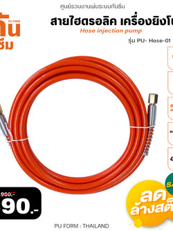 RUBY SHOP สายไฮโดรอลิค เครื่องยิงโฟม-Hose of grouting machine รุ่น PU-Hose 01