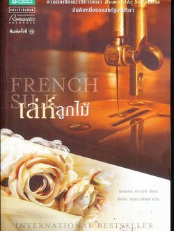 ชื่อสินค้า: [Out of Stock] เล่ห์ลูกไม้ French Silk ... แซนดรา บราวน์ / ขีดขิน จินดาอนันต์ แปล