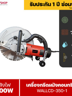 RUBYSHOP เครื่องตัดผนังคอนกรีต พื้นคอนกรีต ทำลายกำแพง ขนาดใบ 14 นิ้ว ระบบน้ำ ไร้ฝุ่น ทำให้การตัดผนังง่ายขึ้น รุ่น RB-WALLCD-350-1