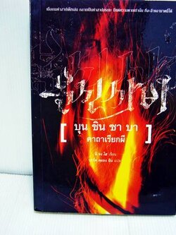 ชื่อสินค้า: [Out of Stock] บุน ชิน ซาบา คาถาเรียกผี