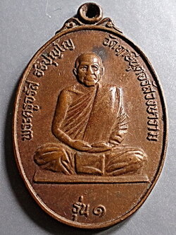 เหรียญเสือเผ่น *รุ่น ๑* พระครูจรัส อธิปุญโญ วัดฤาษีนุตจรัสวงษาราม จ.สระบุรี