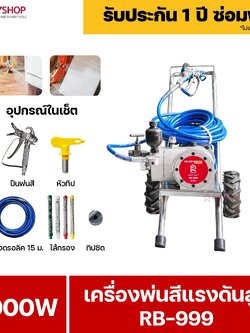 RUBYSHOP เครื่องพ่นสีแรงดันสูง พ่นสีกันไฟ รุ่น RB999 พ่นเร็ว 8L/min เครื่องพ่นสีอุตสาหกรรม Electric Wall Airless Paint Sprayer