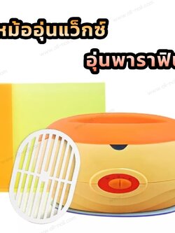 หม้อต้มพาราฟิน Paraffin หม้อต้มแว็กซ์ อุ่นแว็กซ์ แว็กซ์กำจัดขน