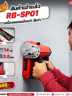 RUBY SHOP เครื่องลอกผนังเก่า ลอกวอลเปเปอร์ รุ่นใหม่ ขจัดคราบสีผนังเก่า รุ่น RB-SP01