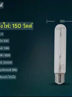 หลอดโซเดียมแรงดันสูง Philips รุ่น SON-T ทรงกระบอก จำนวน 1 ดวง