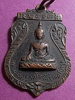 เหรียญหลวงพ่อศรี วัดโบสถ์ราษฎร์บำรุง ปี 2518 ลพ.กวย ปลุกเสก