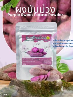 ผงมันม่วง ผงมันเทศสีม่วง มันม่วงญี่ปุ่น