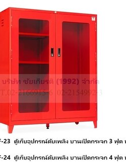 ชุดตู้เก็บอุปกรณ์ดับเพลิง บานเปิดกระจก ขนาด 3 ,4 ฟุต
