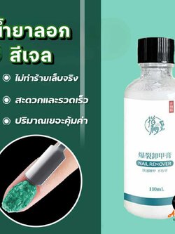 น้ำยาลอกสีเจล น้ำยาระเบิดสีเจล ถอดสีเจล (gel remover) ขวดใหญ่50ml