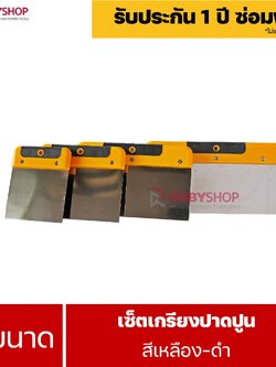RUBYSHOP เซ็ตเกรียงฉาบปูน (ด้ามจับ เหลือง - ดำ) เกรียงฉาบปูน เกรียงโบกปูน เกรียงสแตนเลส