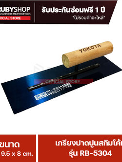 RUBYSHOP เกรียงฉาบปูน เกรียงฉาบสกิมโค้ท รุ่น RB-5304 ขนาด 30x9.5x9 cm ด้ามไม้
