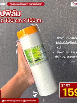 เทปฟิล์มกันเปื้อนสำหรับงานทาสี Masking Tape ขนาด 180x150 ซม. สีใส