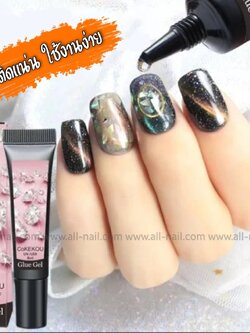 กาวติดอะไหล่เล็บ กาวเจลติดเครื่องประดับ ขนาด8ml.