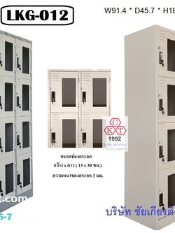 ตู้ล็อคเกอร์บานกระจก 12 ประตู