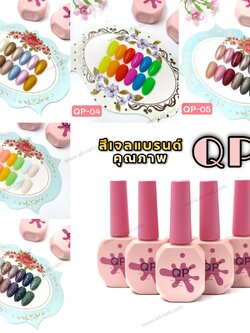(1Set/6ขวด) ชุดสีเจลทาเล็บ แบรนด์คุณภาพ QP 12ml.
