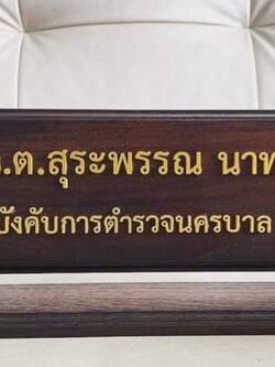 ป้ายชื่อตั้งโต๊ะ ไม้สัก ขนาด 11x36ซม. (ด้านใน) พร้อมตกแต่งด้วยหัวบัวด้านบน ตัวอักษรนูน