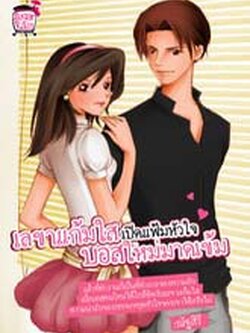 ชื่อสินค้า: เลขาแก้มใส เปิดแฟ้มหัวใจ บอสใหม่มาดเข้ม ... ณัฐสิรี