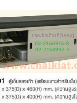 ตู้เหล็กเก็บรองเท้า พร้อมเบาะรองนั่ง GN-001