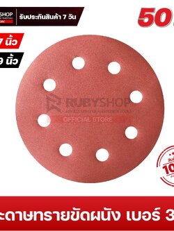 RUBYSHOP กระดาษทรายกลมสักหลาด เบอร์ 320 ขนาด 9 นิ้ว 6 รู (แพ็ก 50 ชิ้น) สำหรับเครื่องขัดผนัง รุ่น RB-DWS-225B