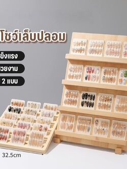 แท่นโชว์เล็บปลอมสำหรับร้านทำเล็บ ชั้นโชว์เล็บปลอมเรียบหรู ที่วางโชว์เล็บ