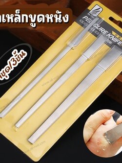 [3ชิ้น/ชุด] เหล็กขูดหนัง มีดขูดหนังกำพร้า ขูดส้นเท้า แซะเล็บขบ