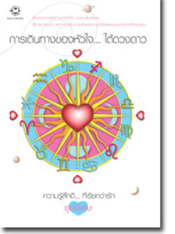 ชื่อสินค้า: [Out of Stock] การเดินทางของหัวใจ...ใต้ดวงดาว ... รวมนักเขียน