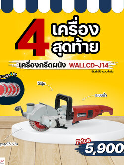 RUBY SHOP ที่สุดของความไร้ฝุ่น เพราะเป็นระบบน้ำกับ #เครื่องกรีดผนัง เซาะร่อง รุ่น WALLCD-J14 แถมฟรี ใบตัดขนาด 125 มม. จำนวน1 ชุด