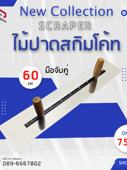 RUBYSHOP ไม้ปาดสกิมโค้ท-SCRAPER มือจับคู่ ด้ามจับไม้ ขนาด 60 cm