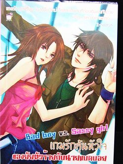 ชื่อสินค้า: [Out of Stock] Bad Boy VS. Sassy Girl เกมรักลุ้นหัวใจ ของยัยตัวร้ายกับนายแบดบอย .. I-Noorun