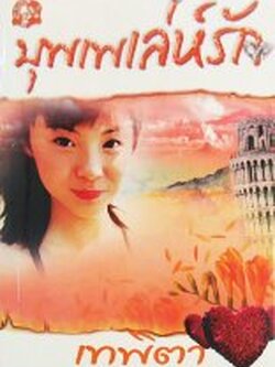 ชื่อสินค้า: [Out of Stock] บุพเพเล่ห์รัก ... เทพิตา