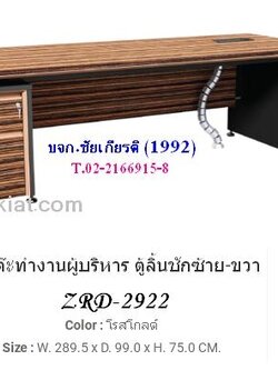 ชุดโต๊ะทำงานผู้บริหาร ตู้ลิ้นชักซ้าย-ขวา Zebrano รุ่น ZRD-2922