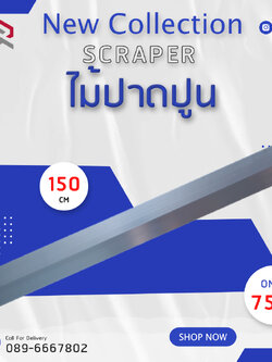 RUBYSHOP ไม้ปาดปูน-SCRAPER ขนาด 150 cm