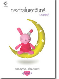 ชื่อสินค้า: [Out of Stock] กระต่ายในเงาจันทร์ ... นราเกตต์ Z (หายาก)