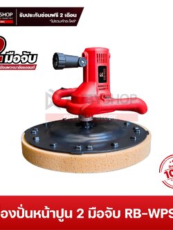 RUBYSHOP เครื่องปั่นหน้าปูนฉาบ 2 มือจับ รุ่น RB-WPS90 มีไฟ LED Plaster smoothing cement