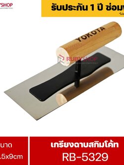 RUBYSHOP เกรียงฉาบสกิมโค้ท รุ่น RB-5329 เกรียงฉาบปูน เกรียงโบกปูน เกรียงสแตนเลสด้ามไม้ ขนาด 8x21.5x9 cm