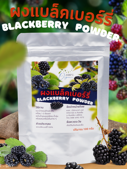 ผงแบล็กเบอร์รี่ Blackberry Powder