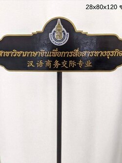 ป้ายถือนำขบวน วัสดุหน้าไม้สัก ตัวอักษรนูน พร้อมโลโก้ ขนาด 28x80x120 cm.
