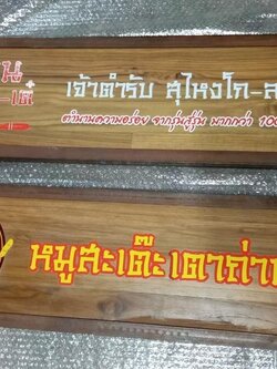 งานป้ายไม้สัก ไม้สนพิมพ์UV