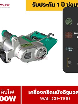 RUBYSHOP เครื่องกรีดร่องผนังอิฐมวลเบา วางท่อสายไฟ รุ่น WALLCD-1100 แรง 1100 วัตต์ Wall chaser