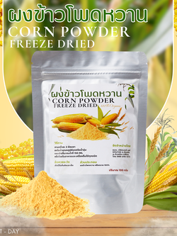 ผงข้าวโพดหวาน ฟรีซดาย Sweet Corn Powder