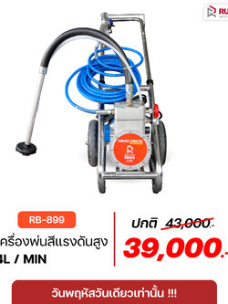 RUBY SHOP เครื่องพ่นสีแรงดันสูง รุ่น RB899 มืออาชีพ (เหมาะกับงานพ่นสีหลังคา)