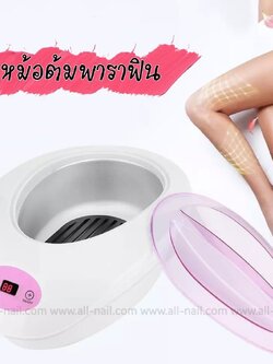 หม้อต้มพาราฟิน หม้อแว็กซ์ ปรับความร้อนได้