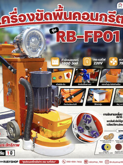 RUBYSHOP เครื่องขัดพื้นผิว คอนกรีต floor sander cement polishing machine รุ่น RB-FP01