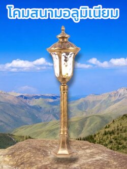 โคมไฟสนามหญ้าเหล็กอลูมิเนียมสูง 80 ซม. สีบรอนซ์